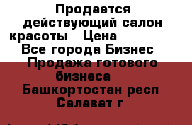 Продается действующий салон красоты › Цена ­ 800 000 - Все города Бизнес » Продажа готового бизнеса   . Башкортостан респ.,Салават г.
